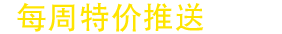 每周FBA特價(jià)推送