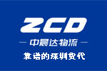 深圳比較好的國(guó)際貨代公司